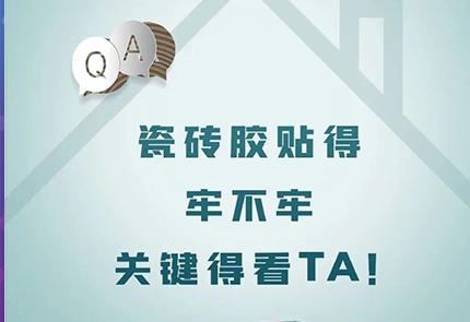 装修Q&A | 瓷砖胶贴得牢不牢，关键得看TA！