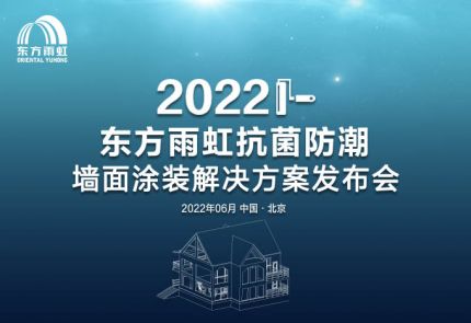 球盟会官网入口“抗菌防潮墙面涂装解决方案”线上发布会成功举办！