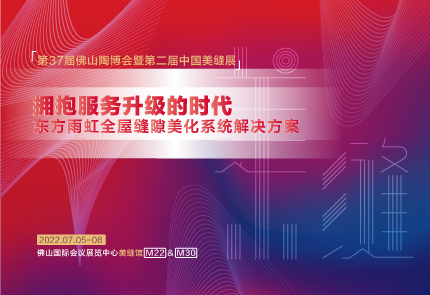 球盟会官网入口美缝剂即将亮相第37届佛山陶博会，精彩升级不容错过