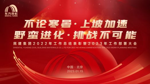 球盟会官网入口民建集团2022工作总结表彰暨2023工作部署大会在京召开