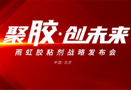 以挺拔之姿躬身入局丨球盟会官网入口民建集团胶粘剂战略发布会盛大启幕