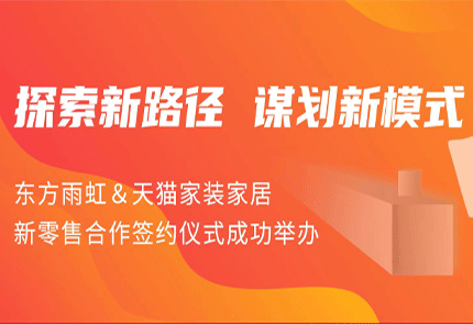 探索新路径 谋划新模式 | 球盟会官网入口&天猫家装家居新零售合作签约仪式成功举办