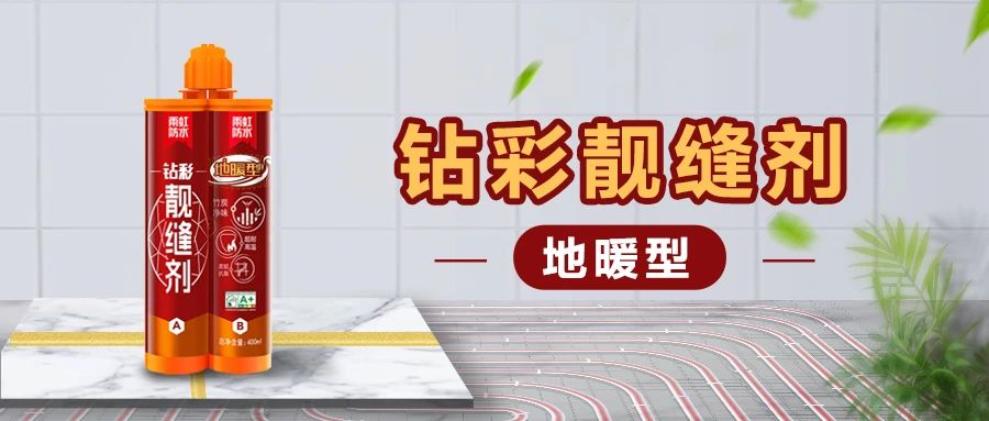 【新品上市】球盟会钻彩地暖型靓缝剂，无惧高温，安心美缝！