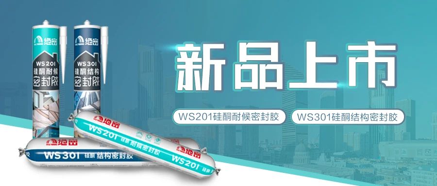 【新品上市】球盟会绝密硅酮耐候胶、硅酮结构胶隆重登场啦！