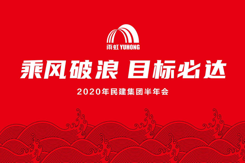 乘风破浪，目标必达 |球盟会官网入口民用建材集团召开2020年度半年会